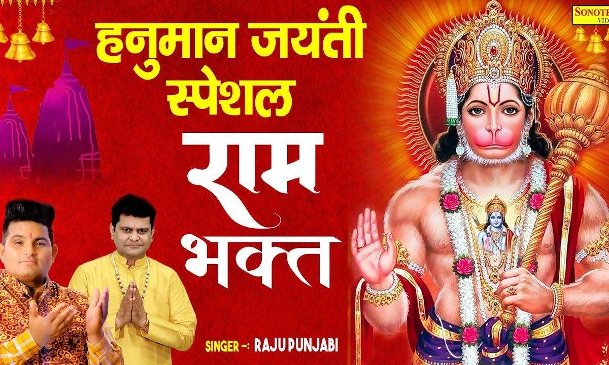 तू छम छम नाचे राम भगत | Lyrics, Video | Hanuman Bhajans