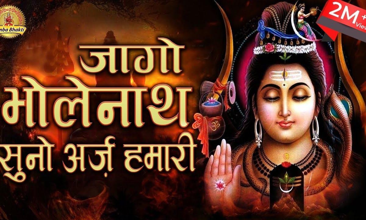 जागो भोले नाथ सुनो अरज हमारी | Lyrics, Video | Shiv Bhajans