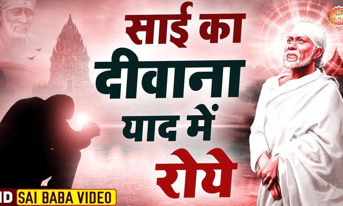 साईं तू सब से बड़ा है | Lyrics, Video | Sai Bhajans