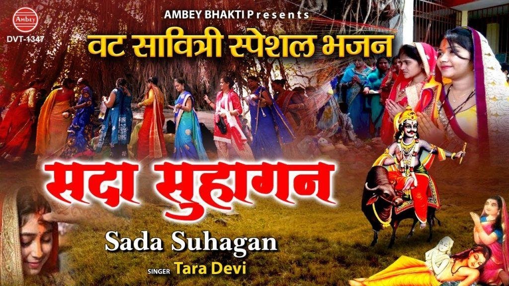 बोले मन की तरंग रहे सदा सुहागन | Lyrics, Video | Miscellaneous Bhajans