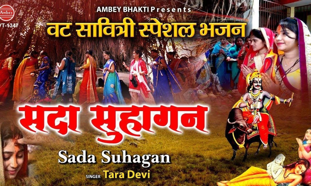 बोले मन की तरंग रहे सदा सुहागन | Lyrics, Video | Miscellaneous Bhajans