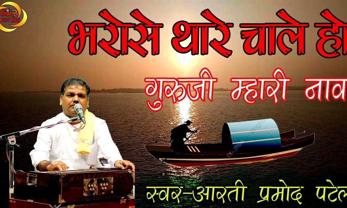 भरोसे थारे चाले हो गुरुजी म्हारी नाव | Lyrics, Video | Miscellaneous Bhajans