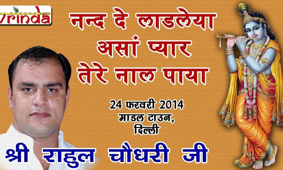 वे नंद दे लाडलिया | Lyrics, Video | Krishna Bhajans