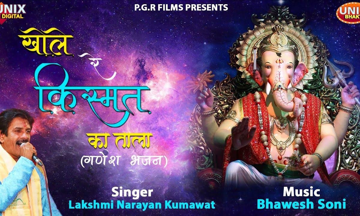 खोले रे किस्मत का ताला शिव गोरा का लाला | Lyrics, Video | Ganesh Bhajans