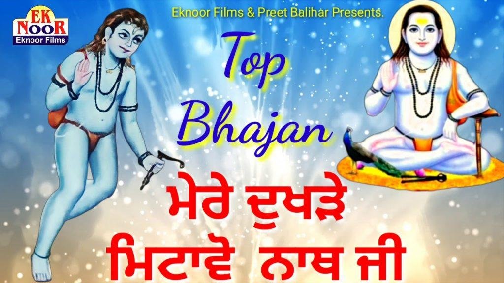 मेरे दुखड़े मिटावो नाथ जी | Lyrics, Video | Baba Balak Nath Bhajans