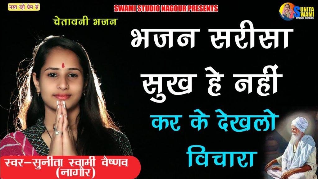 भजन सरीसा सुख हैं नहीं | Lyrics, Video | Miscellaneous Bhajans