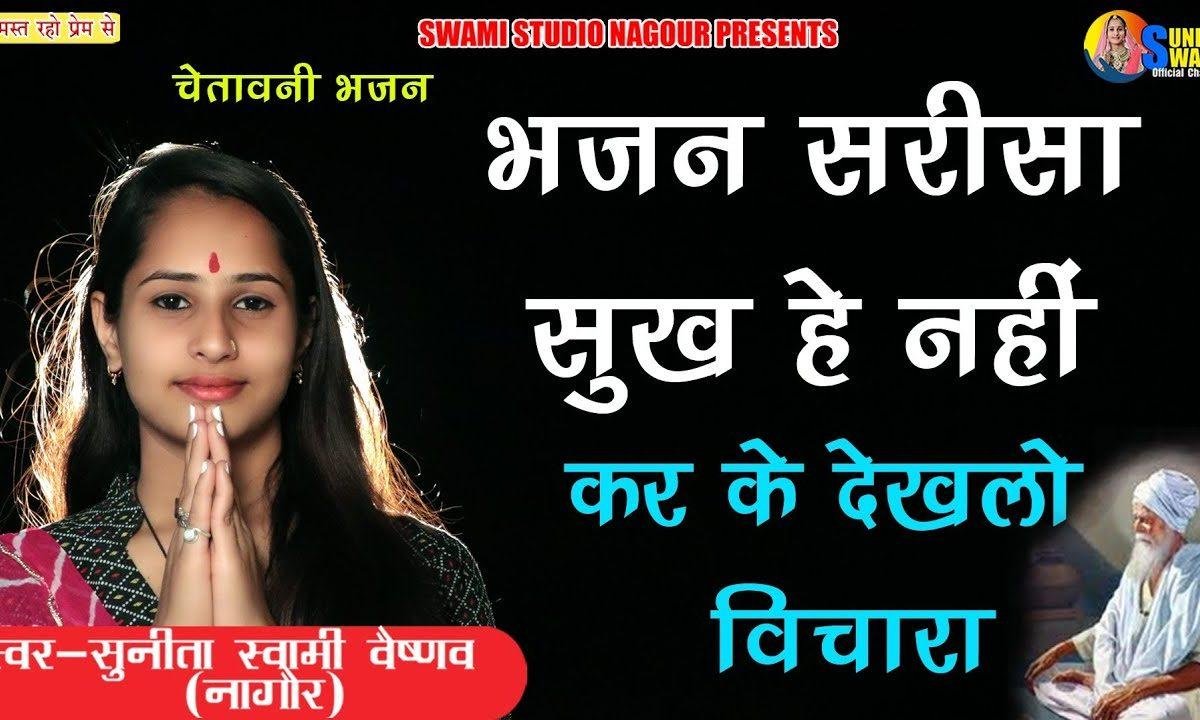 भजन सरीसा सुख हैं नहीं | Lyrics, Video | Miscellaneous Bhajans
