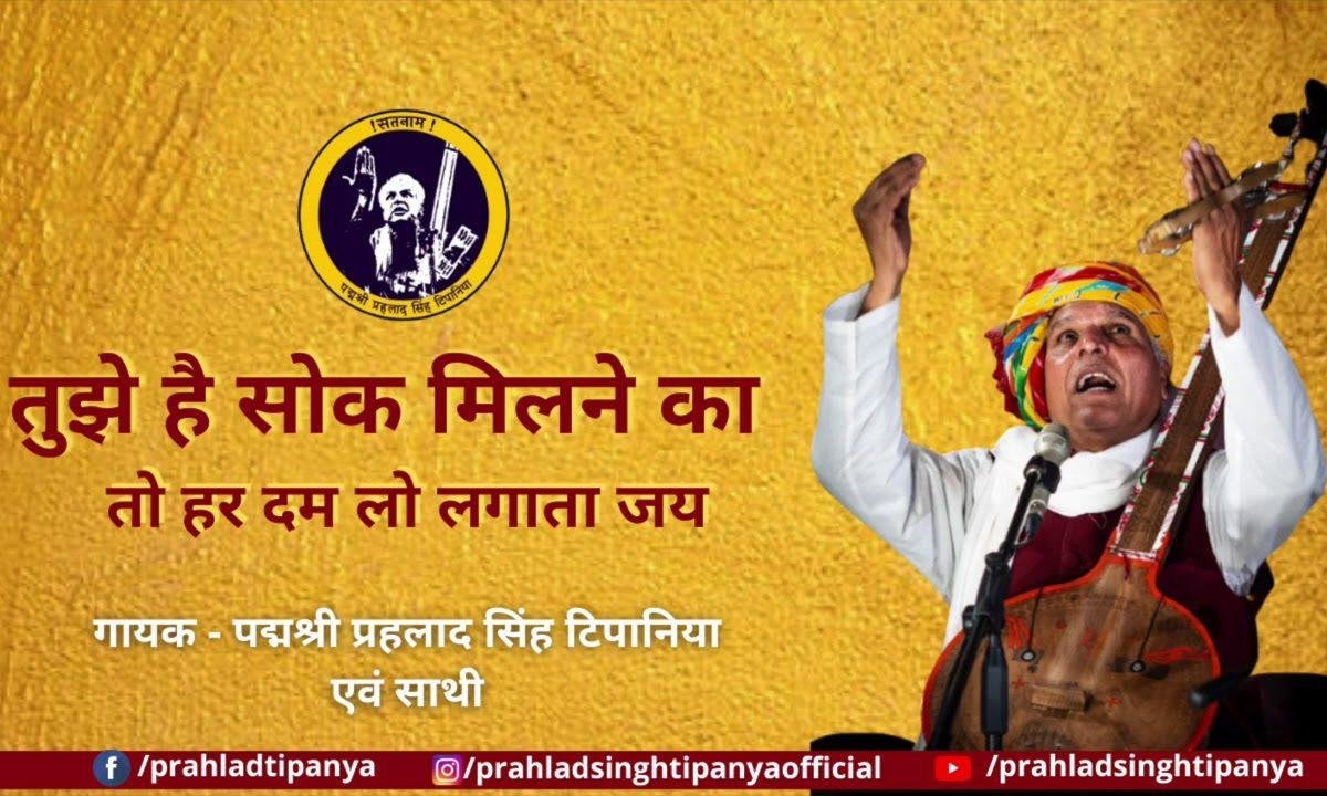 तुझे है शौक मिलने का | Lyrics, Video | Miscellaneous Bhajans