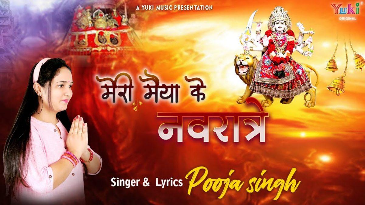 मेरी मैया के नवरात्रे | Lyrics, Video | Durga Bhajans