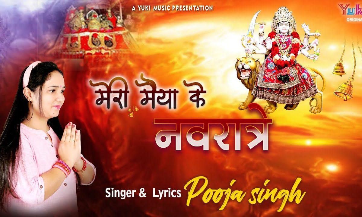 मेरी मैया के नवरात्रे | Lyrics, Video | Durga Bhajans