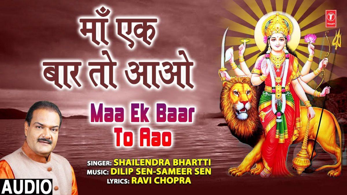 माँ एक बार तो आओ मेरी विनती मान भी जाओ | Lyrics, Video | Durga Bhajans