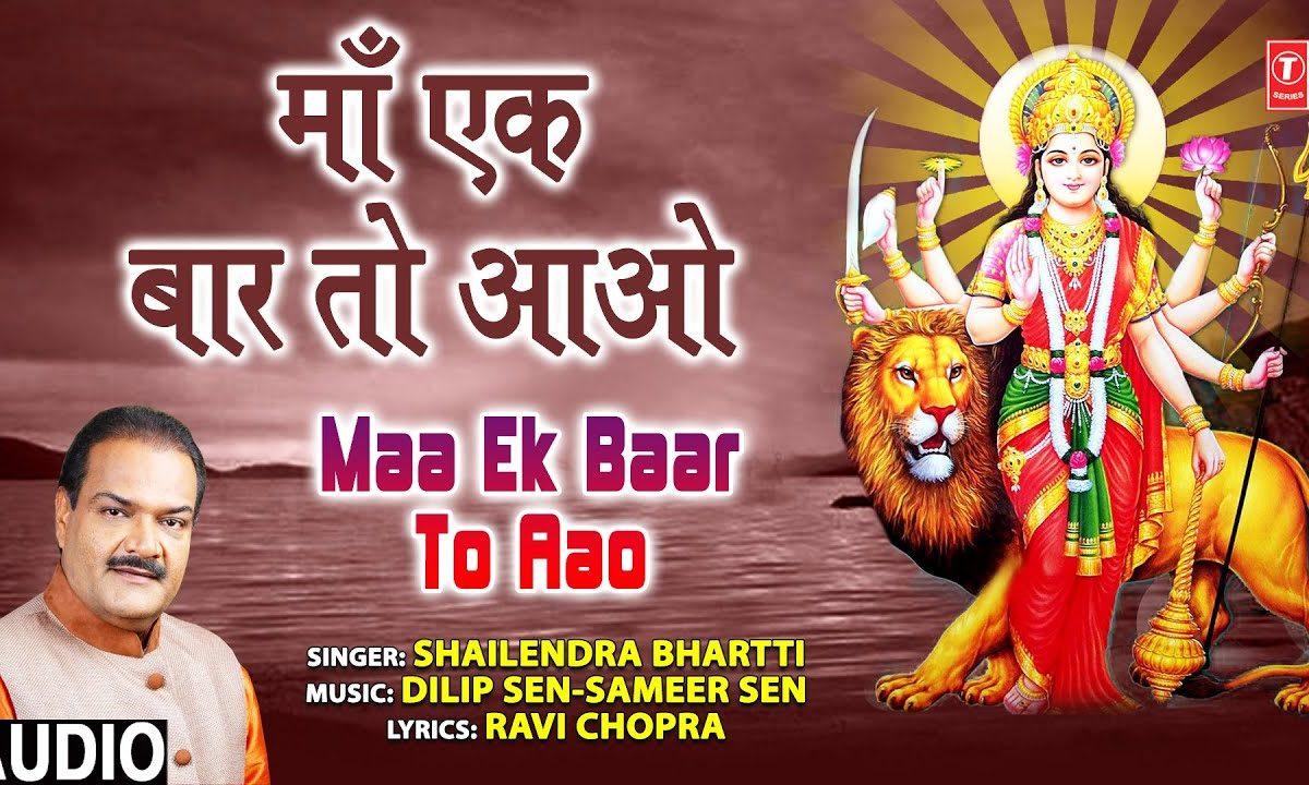 माँ एक बार तो आओ मेरी विनती मान भी जाओ | Lyrics, Video | Durga Bhajans