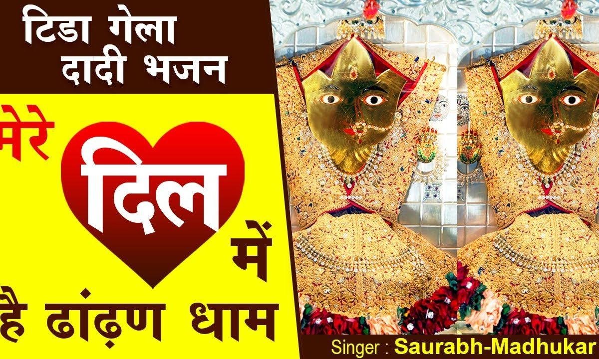 भगतो का चीर के कलेजा देख ले | Lyrics, Video | Rani Sati Dadi Bhajans