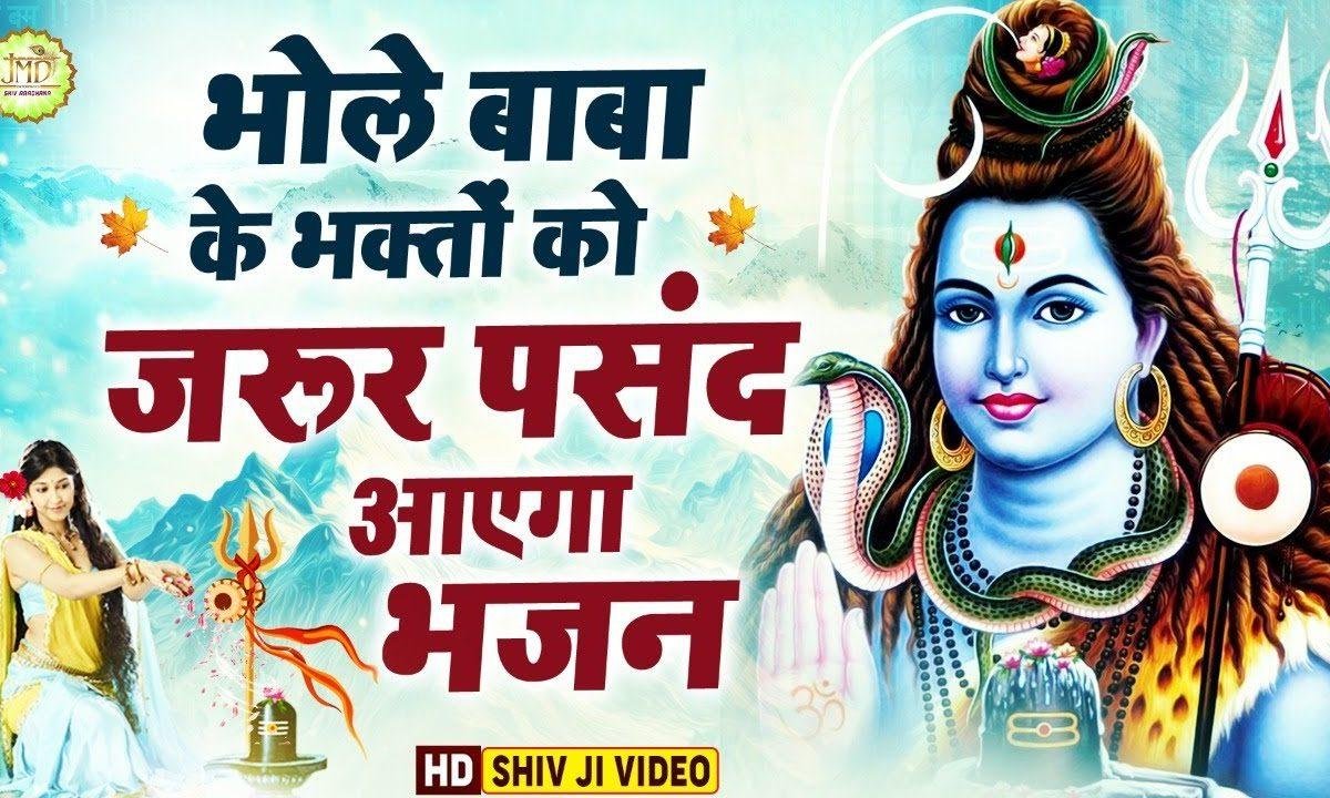 मेरा भोला भंडारी देखो | Lyrics, Video | Shiv Bhajans