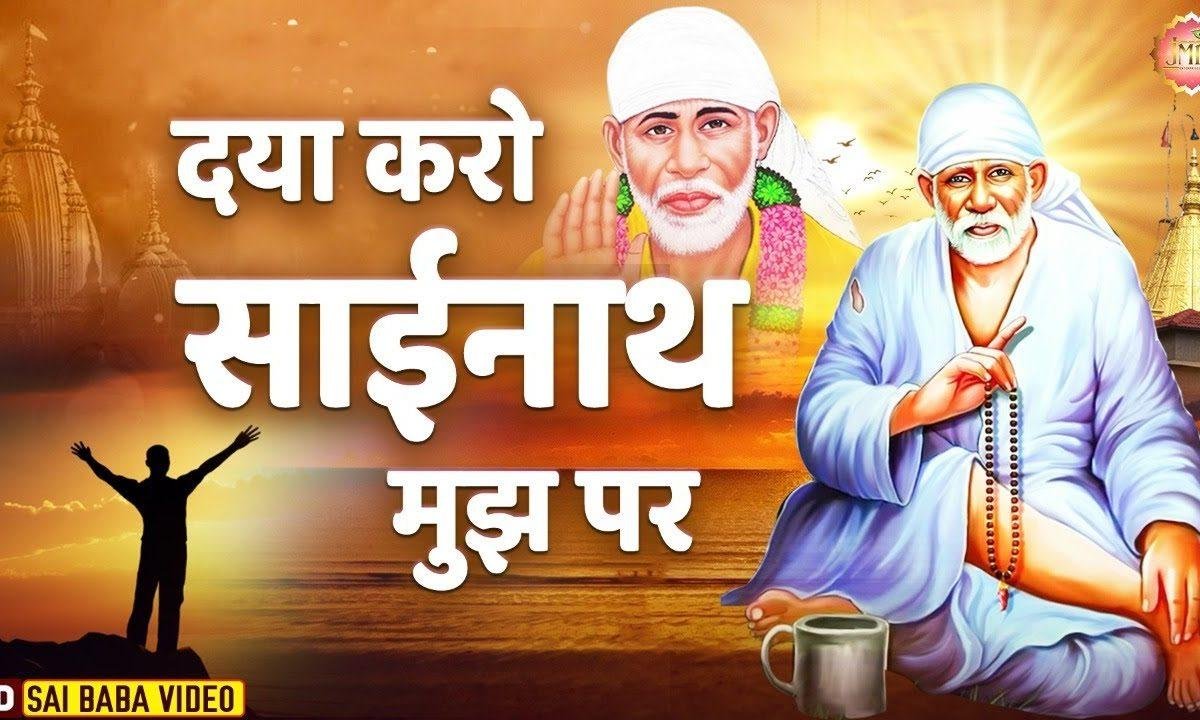 दया करो साईनाथ | Lyrics, Video | Sai Bhajans