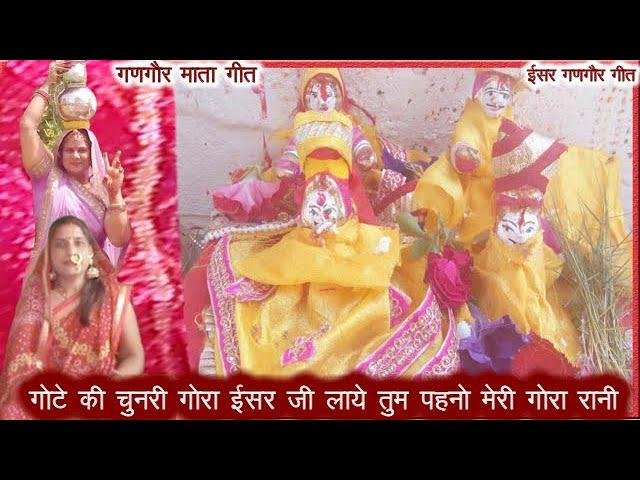 गोटे की चुनरी गोरा ईसर जी लाए | Lyrics, Video | Miscellaneous Bhajans