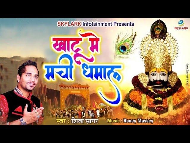 श्याम धनि संग होली खेलन वेला आयो रे | Lyrics, Video | Khatu Shaym Bhajans