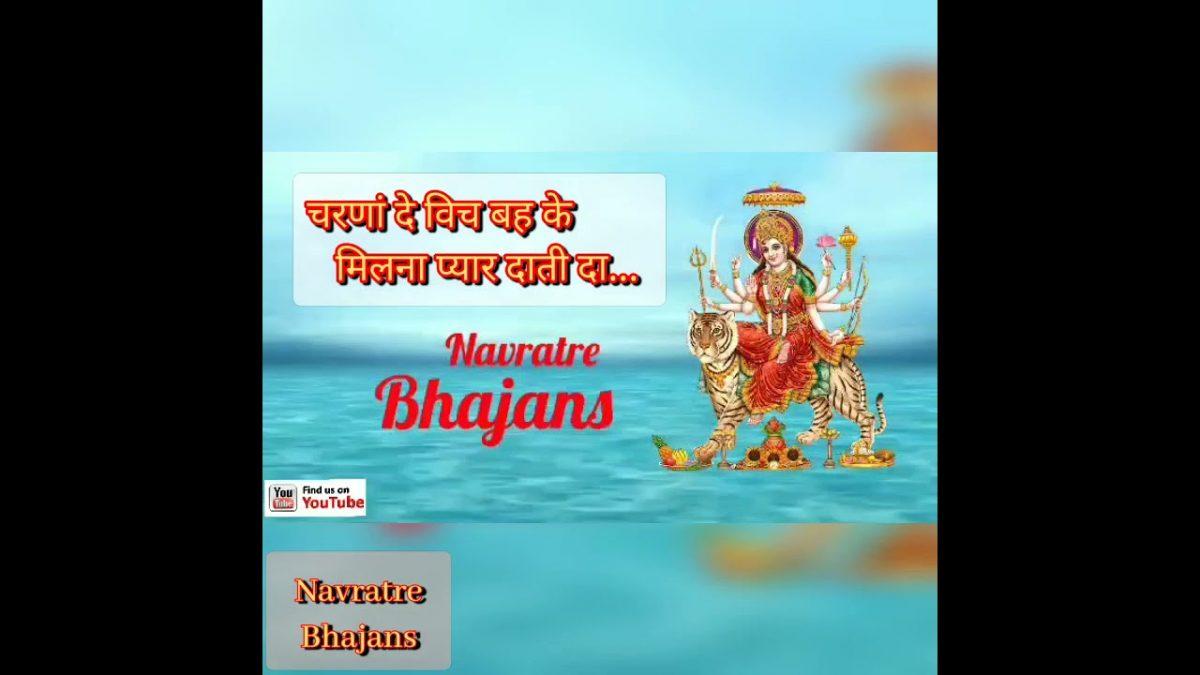 चरना दे विच बैह के मिलना प्यार दाती दा | Lyrics, Video | Durga Bhajans