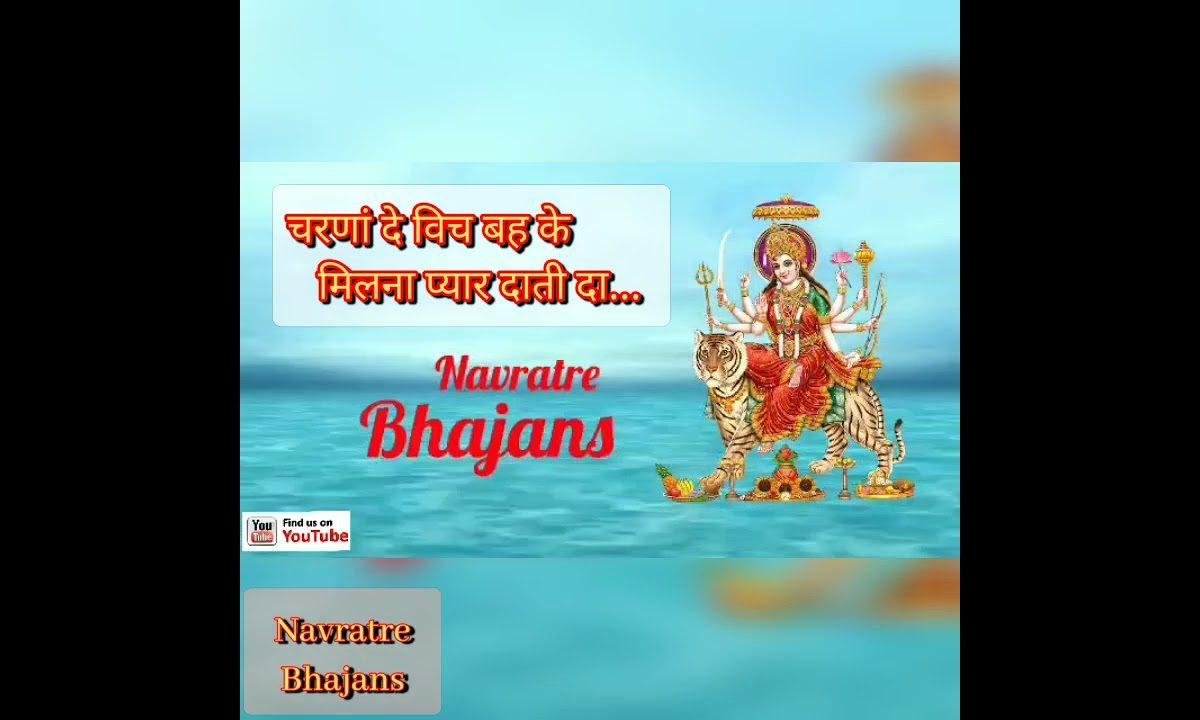चरना दे विच बैह के मिलना प्यार दाती दा | Lyrics, Video | Durga Bhajans