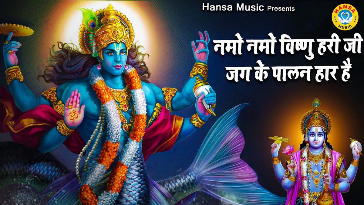 नमो नमो विष्णु हरी जी | Lyrics, Video | Krishna Bhajans