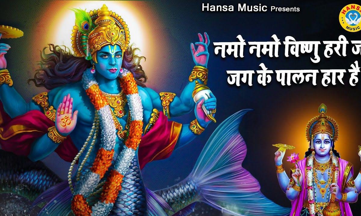 नमो नमो विष्णु हरी जी | Lyrics, Video | Krishna Bhajans