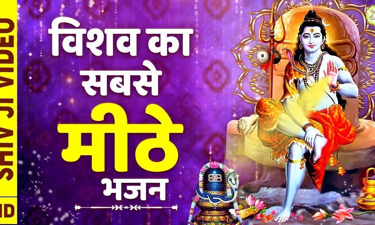 गोरा जी को भोले का योगी रूप सुहाया है | Lyrics, Video | Shiv Bhajans