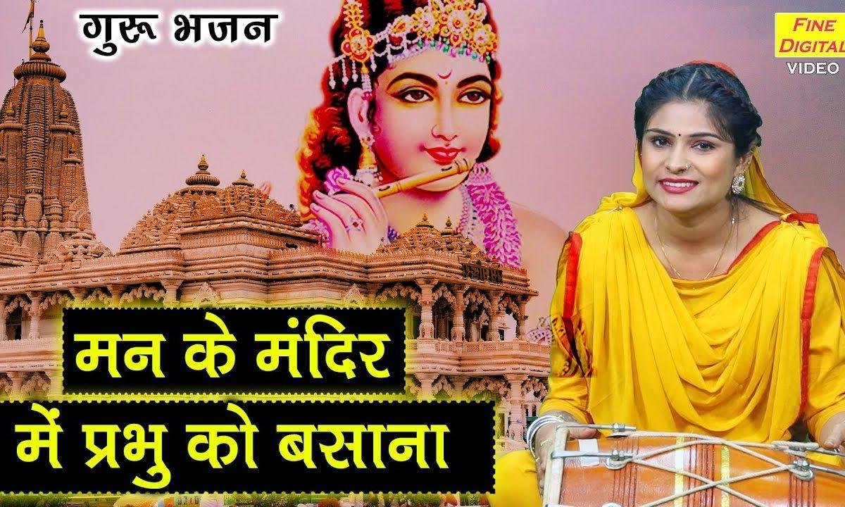 श्री हरि को बसाना है | Lyrics, Video | Vishnu Bhajans