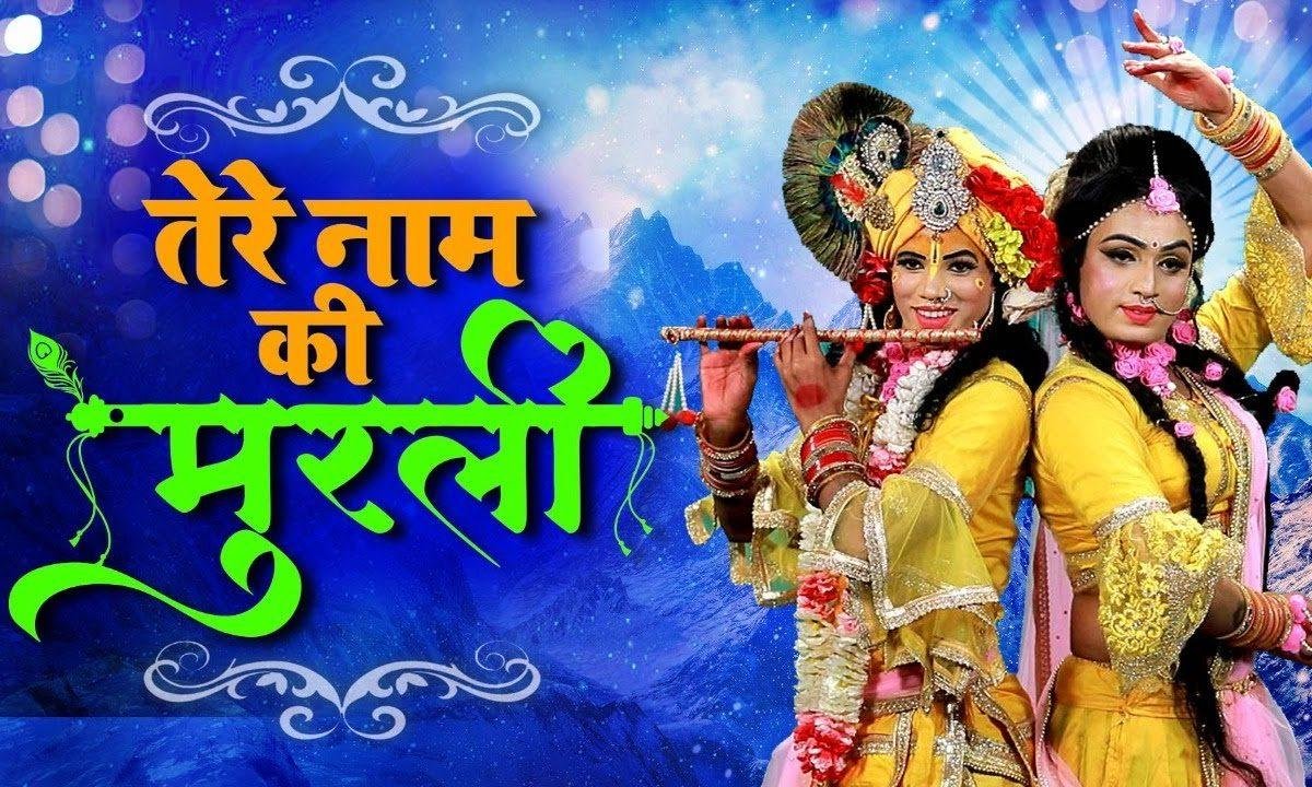 तेरे नाम की मुरली | Lyrics, Video | Krishna Bhajans
