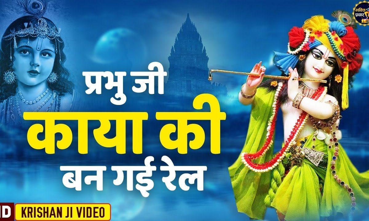 प्रभु जी काया की बन गई रेल | Lyrics, Video | Krishna Bhajans