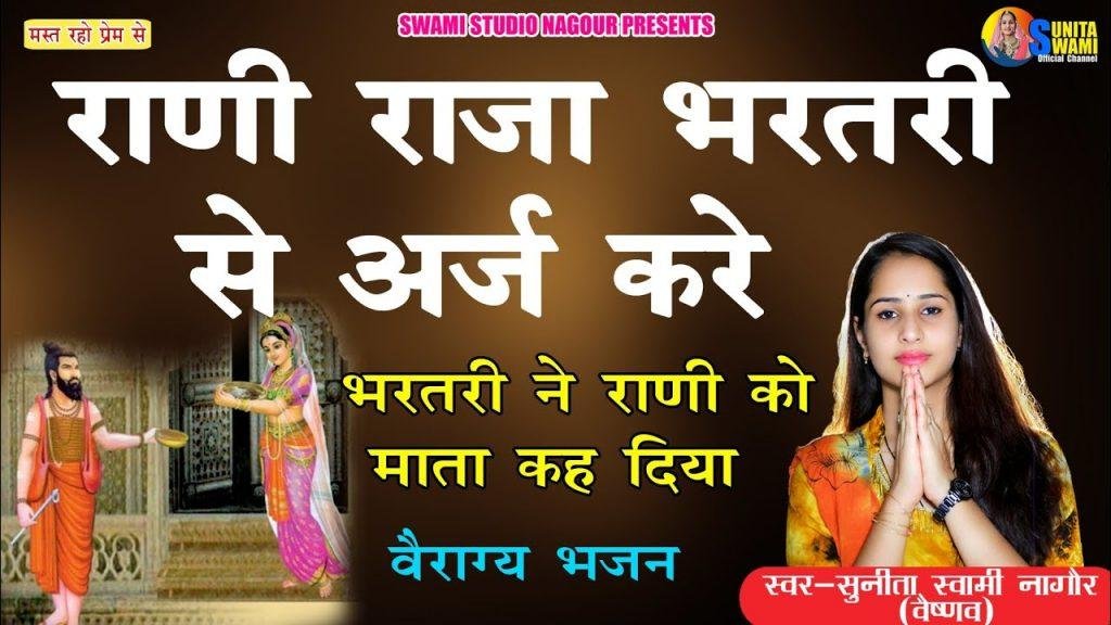 राणी राजा भरतरी से अरज करे | Lyrics, Video | Miscellaneous Bhajans