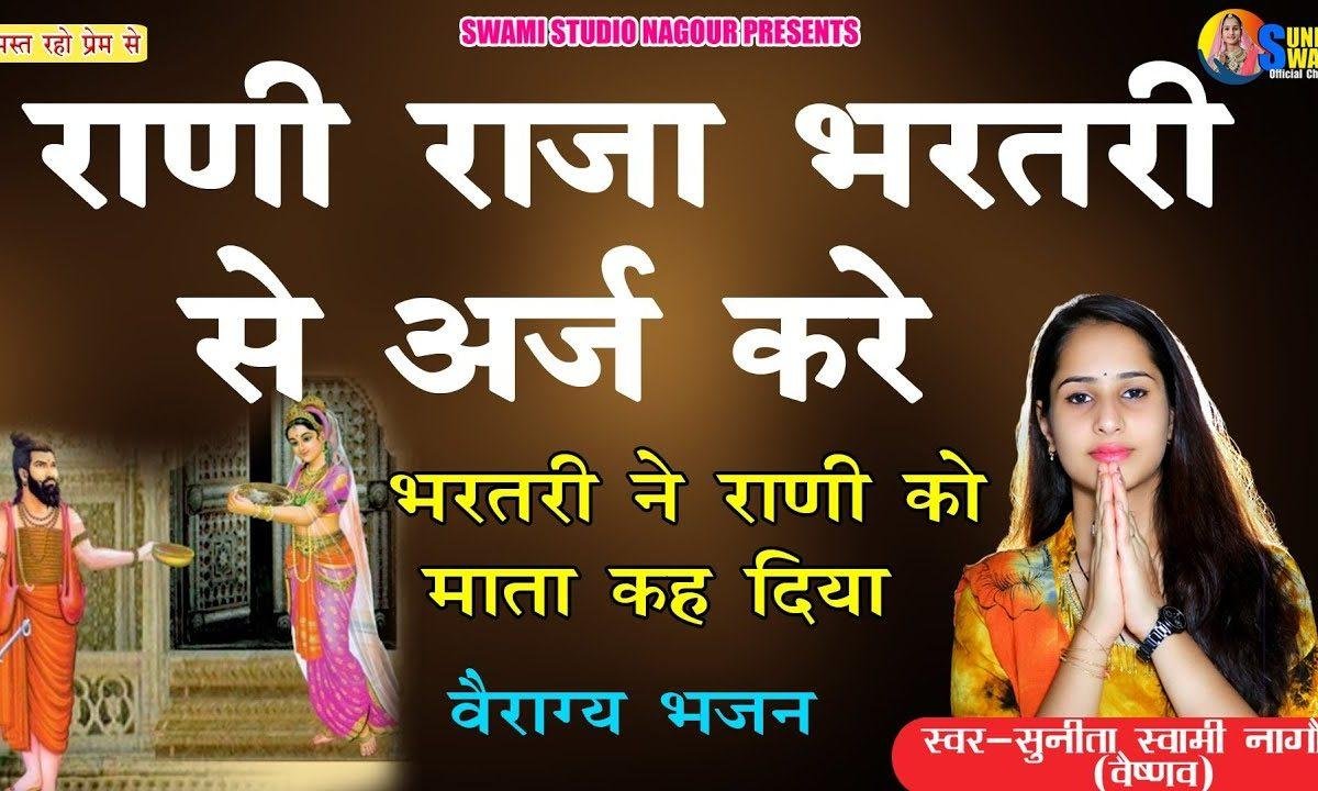 राणी राजा भरतरी से अरज करे | Lyrics, Video | Miscellaneous Bhajans