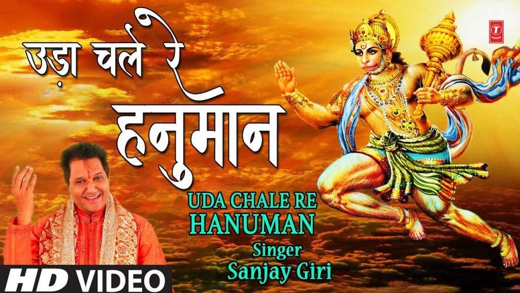 उड़ चले रे हनुमान लिया राम जी का नाम | Lyrics, Video | Hanuman Bhajans