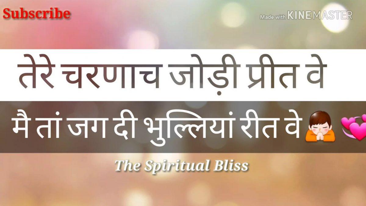 तेरे चरणा च जोड़ी प्रीत वे | Lyrics, Video | Krishna Bhajans