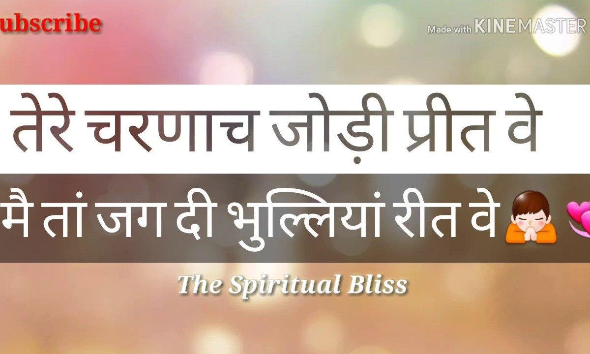 तेरे चरणा च जोड़ी प्रीत वे | Lyrics, Video | Krishna Bhajans