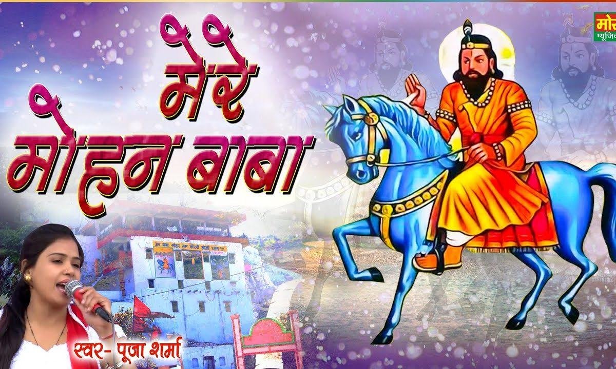 मेरे मोहन बाबा आजा कुटिया में गरीब की | Lyrics, Video | Miscellaneous Bhajans