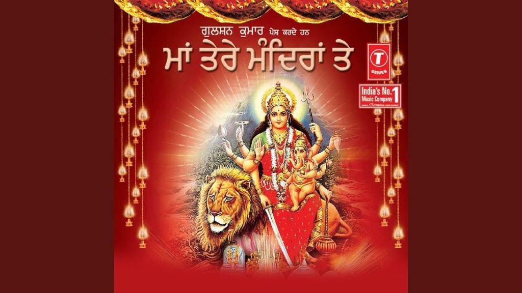 माँ तेरे मन्दिराँ ते हो रही जय जैकार | Lyrics, Video | Durga Bhajans