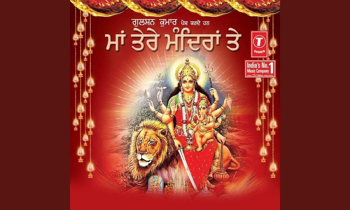 माँ तेरे मन्दिराँ ते हो रही जय जैकार | Lyrics, Video | Durga Bhajans