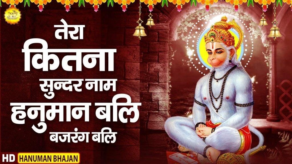 तेरा कितना सुन्दर नाम हनुमान बलि बजरंग बलि | Lyrics, Video | Hanuman Bhajans