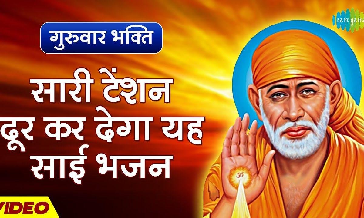 जाहा बाजे साईं धुनी वाहा कोई कमी नही | Lyrics, Video | Sai Bhajans