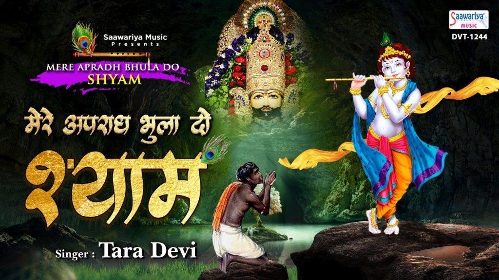 भुला दो अपराध साँवरे | Lyrics, Video | Krishna Bhajans