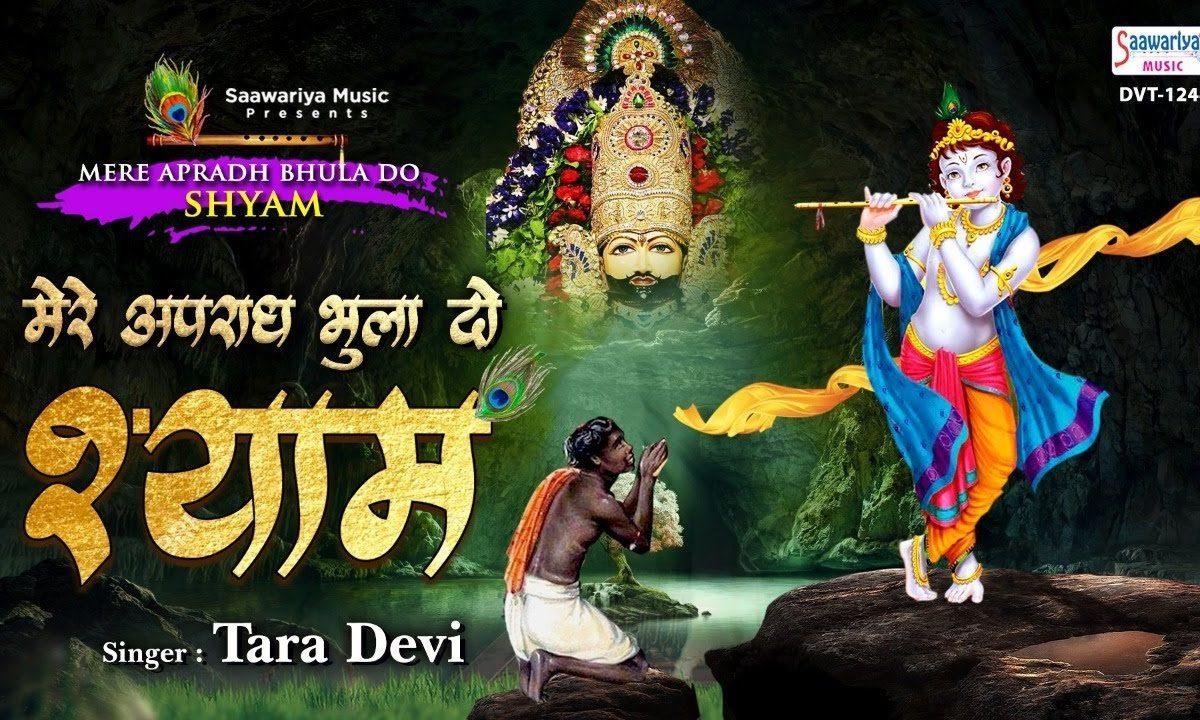 भुला दो अपराध साँवरे | Lyrics, Video | Krishna Bhajans