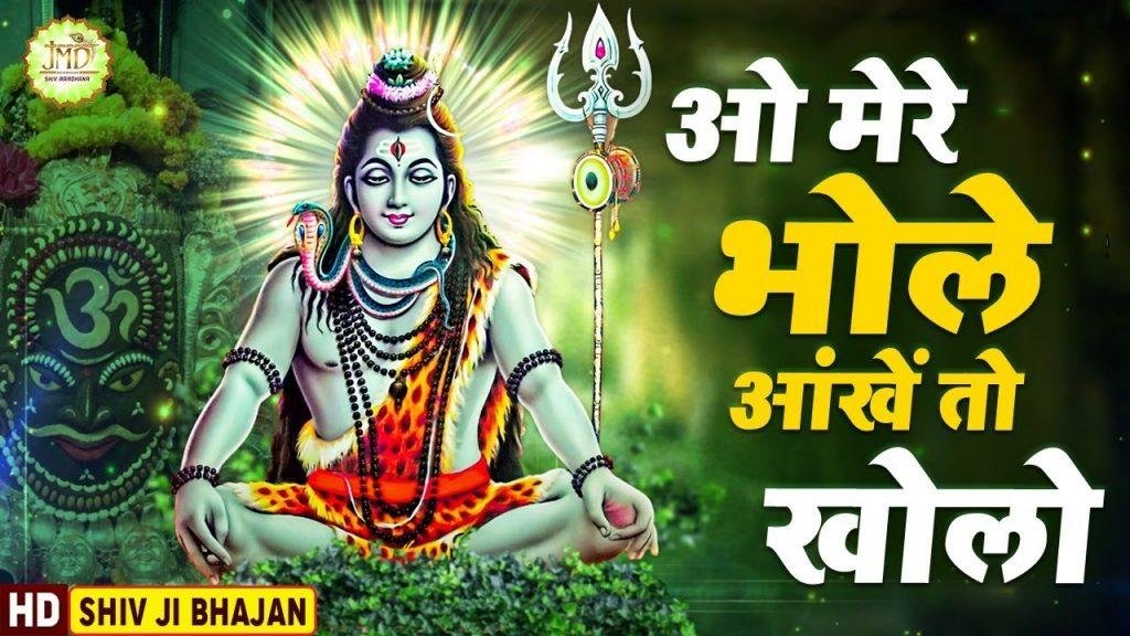 ओ मेरे भोले आंखें तो खोलो | Lyrics, Video | Shiv Bhajans