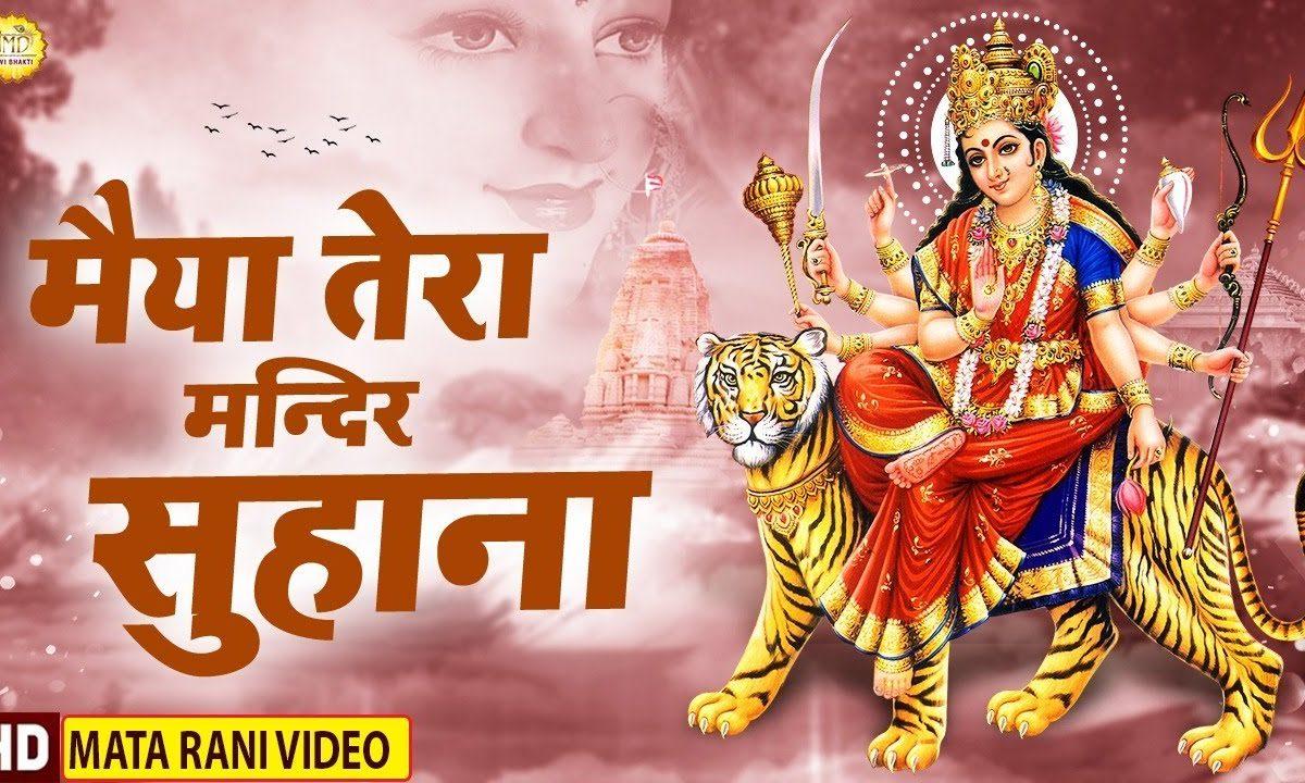 मैया तेरा मंदिर सुहाना | Lyrics, Video | Durga Bhajans