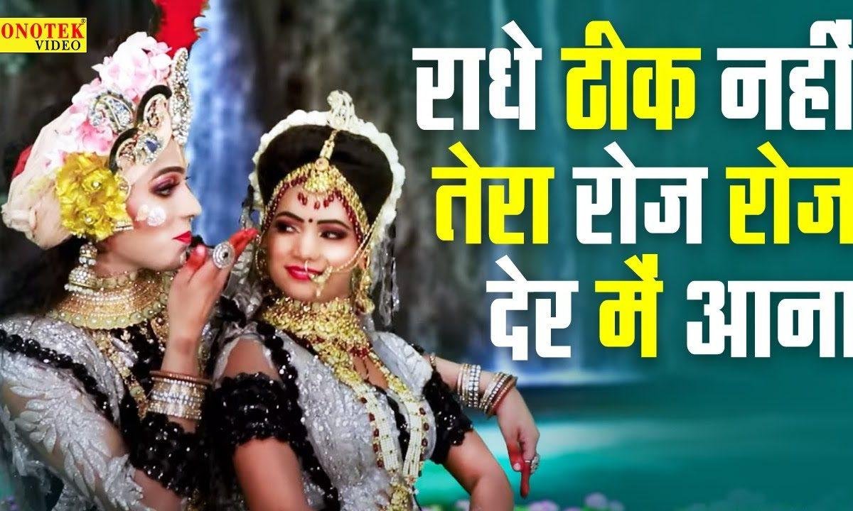 राधे ठीक नहीं है तेरा रोज देर में आना | Lyrics, Video | Krishna Bhajans