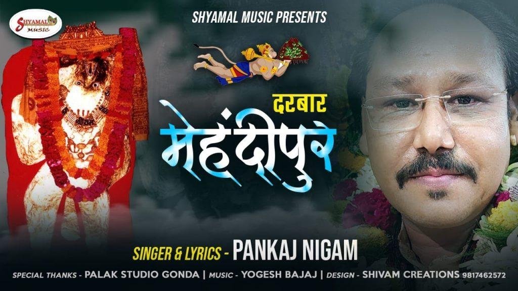 है वो दरबार मेहँदीपुर | Lyrics, Video | Hanuman Bhajans