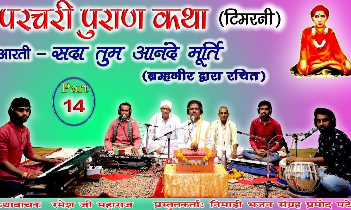 सदा तुम आनंदे मूर्ति आरती | Lyrics, Video | Miscellaneous Bhajans
