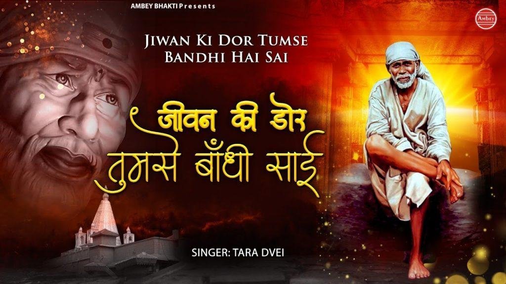 जीवन की डोर तुमसे बांधी है मेरे साई | Lyrics, Video | Sai Bhajans