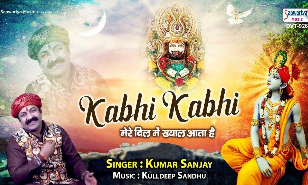 कभी कभी मेरे दिल में ख्याल आता है | Lyrics, Video | Khatu Shaym Bhajans
