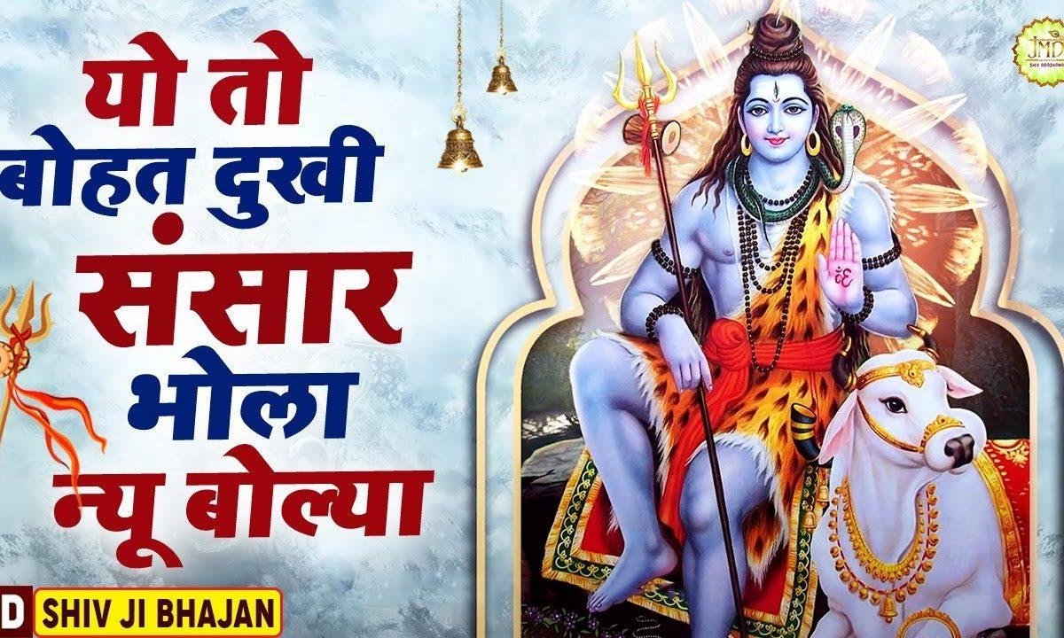 यो तो बहुत दुखी संसार भोला नयु बोलेया | Lyrics, Video | Shiv Bhajans