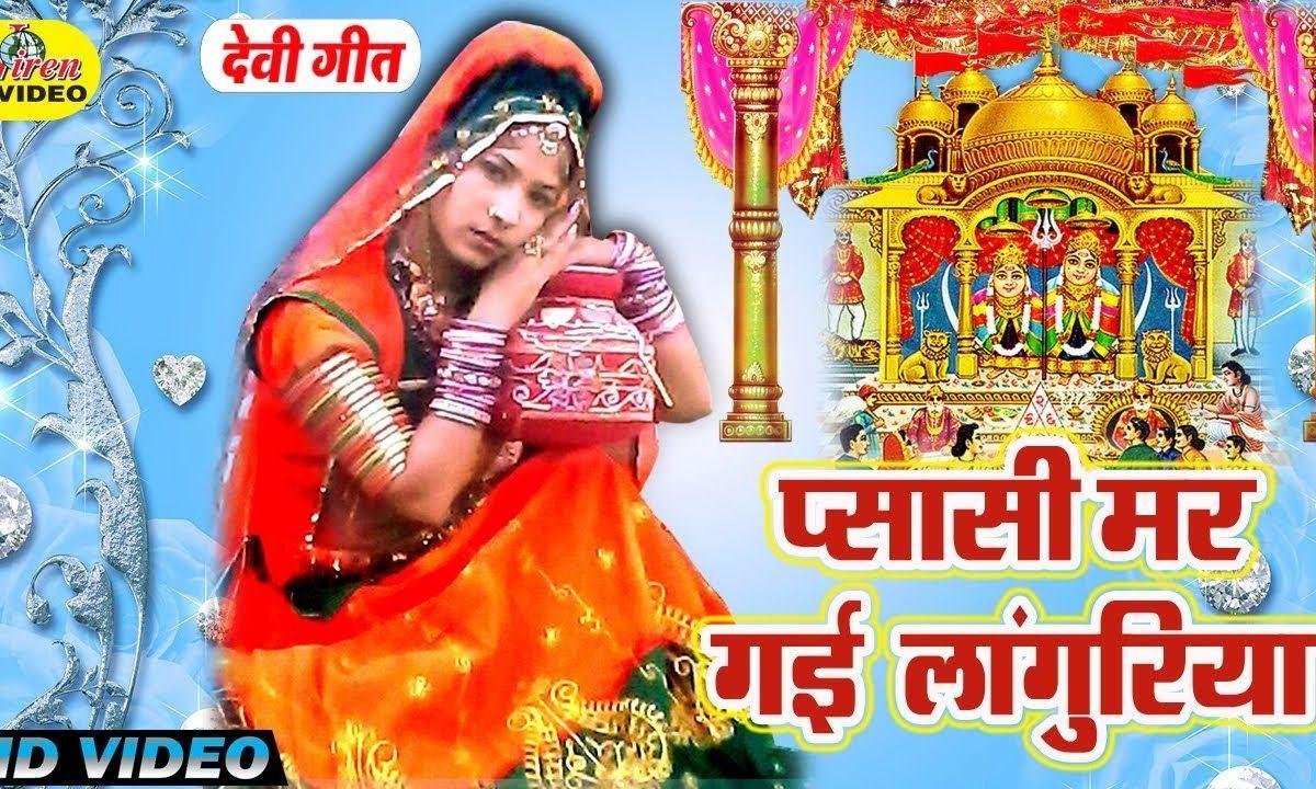 प्यासी मर गई लांगुरिया | Lyrics, Video | Durga Bhajans
